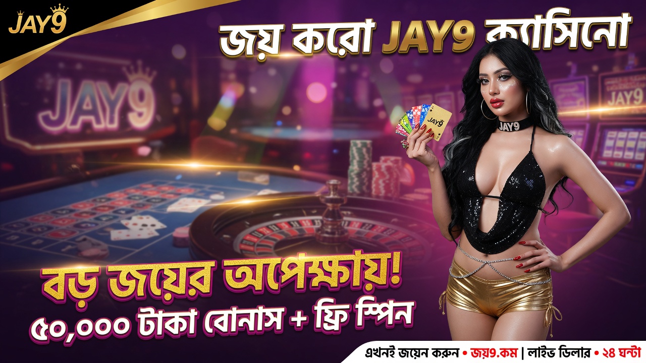 JAY9 - বাংলাদেশের সেরা অনলাইন গেমিং প্ল্যাটফর্ম